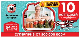 Проверить билет Жилищная лотерея 364 тираж