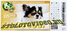 Проверить билет Лотерея 6 из 36 225 тираж (Нажмите, чтобы увеличить) Проверить билет Лотерея 6 из 36 225 тираж