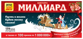 Проверить билет Русское лото 1316 тираж (Нажмите, чтобы увеличить) Проверить билет Русское лото 1316 тираж