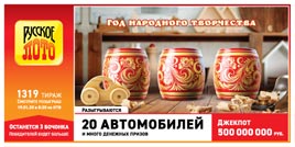 Проверить билет Русское лото 1319 тираж (Нажмите, чтобы увеличить) Проверить билет Русское лото 1319 тираж