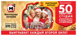 Проверить билет Жилищная лотерея 370 тираж (Нажмите, чтобы увеличить) Проверить билет Жилищная лотерея 370 тираж