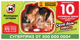Проверить билет Жилищная лотерея 373 тираж (Нажмите, чтобы увеличить) Проверить билет Жилищная лотерея 373 тираж