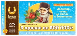 Проверить билет Золотая подкова 225 тираж (Нажмите, чтобы увеличить) Проверить билет Золотая подкова 225 тираж