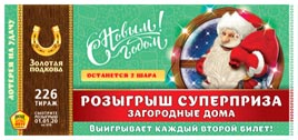 Проверить билет Золотая подкова 226 тираж (Нажмите, чтобы увеличить) Проверить билет Золотая подкова 226 тираж