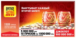 Проверить билет Русское лото 1320 тираж (Нажмите, чтобы увеличить) Проверить билет Русское лото 1320 тираж