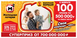 Проверить билет Жилищная лотерея 375 тираж (Нажмите, чтобы увеличить) Проверить билет Жилищная лотерея 375 тираж