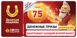 Проверить билет Золотая подкова 230 тираж (Нажмите, чтобы увеличить) Проверить билет Золотая подкова 230 тираж