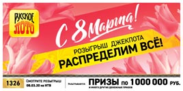 Проверить билет Русское лото 1326 тираж (Нажмите, чтобы увеличить) Проверить билет Русское лото 1326 тираж