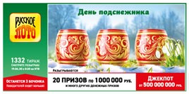 Проверить билет Русское лото 1332 тираж