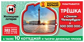 Проверить билет Жилищная лотерея 383 тираж (Нажмите, чтобы увеличить) Проверить билет Жилищная лотерея 383 тираж