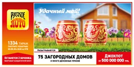 Проверить билет Русское лото 1334 тираж (Нажмите, чтобы увеличить) Проверить билет Русское лото 1334 тираж