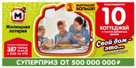 Проверить билет Жилищная лотерея 387 тираж (Нажмите, чтобы увеличить) Проверить билет Жилищная лотерея 387 тираж