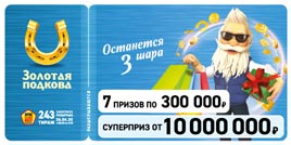 Проверить билет Золотая подкова 243 тираж (Нажмите, чтобы увеличить) Проверить билет Золотая подкова 243 тираж