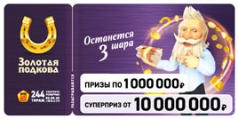 Проверить билет Золотая подкова 244 тираж (Нажмите, чтобы увеличить) Проверить билет Золотая подкова 244 тираж