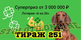 Проверить билет Лотерея 6 из 36 251 тираж