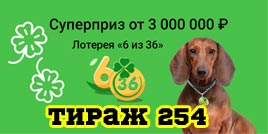 Проверить билет Лотерея 6 из 36 254 тираж (Нажмите, чтобы увеличить) Проверить билет Лотерея 6 из 36 254 тираж