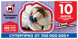 Проверить билет Жилищная лотерея 399 тираж (Нажмите, чтобы увеличить) Проверить билет Жилищная лотерея 399 тираж