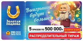 Проверить билет Золотая подкова 253 тираж (Нажмите, чтобы увеличить) Проверить билет Золотая подкова 253 тираж