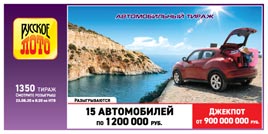 Проверить билет Русское лото 1350 тираж (Нажмите, чтобы увеличить) Проверить билет Русское лото 1350 тираж
