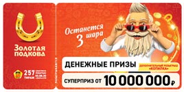 Проверить билет Золотая подкова 257 тираж (Нажмите, чтобы увеличить) Проверить билет Золотая подкова 257 тираж
