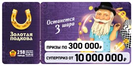 Проверить билет Золотая подкова 258 тираж (Нажмите, чтобы увеличить) Проверить билет Золотая подкова 258 тираж