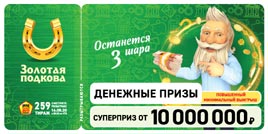 Проверить билет Золотая подкова 259 тираж (Нажмите, чтобы увеличить) Проверить билет Золотая подкова 259 тираж