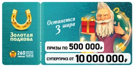 Проверить билет Золотая подкова 260 тираж (Нажмите, чтобы увеличить) Проверить билет Золотая подкова 260 тираж