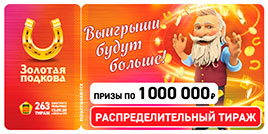 Проверить билет Золотая подкова 263 тираж (Нажмите, чтобы увеличить) Проверить билет Золотая подкова 263 тираж