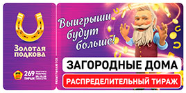 Проверить билет Золотая подкова 269 тираж (Нажмите, чтобы увеличить) Проверить билет Золотая подкова 269 тираж