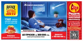Проверить билет 1360 тиража Русского лото (Нажмите, чтобы увеличить) Проверить билет 1360 тиража Русского лото