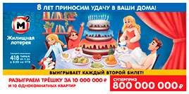 Проверить билет Жилищная лотерея тираж 418 (Нажмите, чтобы увеличить) Проверить билет Жилищная лотерея тираж 418
