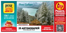 Проверить билет 1361 тиража Русского лото (Нажмите, чтобы увеличить) Проверить билет 1361 тиража Русского лото