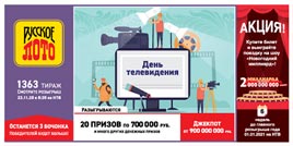Проверить билет 1363 тиража Русского лото (Нажмите, чтобы увеличить) Проверить билет 1363 тиража Русского лото