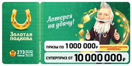 Проверить билет Золотая подкова 273 тираж (Нажмите, чтобы увеличить) Проверить билет Золотая подкова 273 тираж