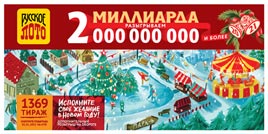 Проверить билет 1369 тиража Русского лото (Нажмите, чтобы увеличить) Проверить билет 1369 тиража Русского лото