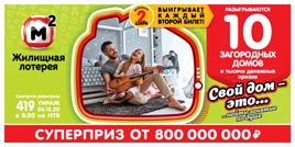 Проверить билет Жилищная лотерея тираж 419 (Нажмите, чтобы увеличить) Проверить билет Жилищная лотерея тираж 419