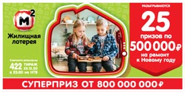 Проверить билет Жилищная лотерея тираж 422 (Нажмите, чтобы увеличить) Проверить билет Жилищная лотерея тираж 422
