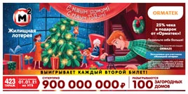 Проверить билет Жилищная лотерея тираж 423 (Нажмите, чтобы увеличить) Проверить билет Жилищная лотерея тираж 423
