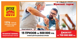 Проверить билет 1376 тиража Русского лото