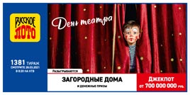Проверить билет 1381 тиража Русского лото (Нажмите, чтобы увеличить) Проверить билет 1381 тиража Русского лото
