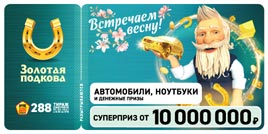 Проверить билет Золотая подкова 288 тираж (Нажмите, чтобы увеличить) Проверить билет Золотая подкова 288 тираж