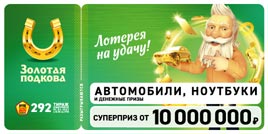 Проверить билет Золотая подкова 292 тираж (Нажмите, чтобы увеличить) Проверить билет Золотая подкова 292 тираж