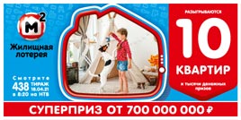 Проверить билет Жилищная лотерея тираж 438 (Нажмите, чтобы увеличить) Проверить билет Жилищная лотерея тираж 438