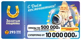 Проверить билет Золотая подкова 293 тираж (Нажмите, чтобы увеличить) Проверить билет Золотая подкова 293 тираж