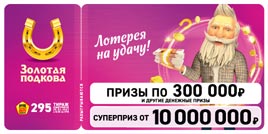 Проверить билет Золотая подкова 295 тираж (Нажмите, чтобы увеличить) Проверить билет Золотая подкова 295 тираж