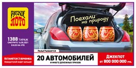Проверить билет 1388 тиража Русского лото (Нажмите, чтобы увеличить) Проверить билет 1388 тиража Русского лото