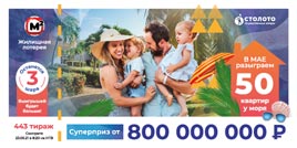Проверить билет Жилищная лотерея тираж 443 (Нажмите, чтобы увеличить) Проверить билет Жилищная лотерея тираж 443