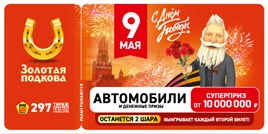 Проверить билет Золотая подкова 297 тираж (Нажмите, чтобы увеличить) Проверить билет Золотая подкова 297 тираж