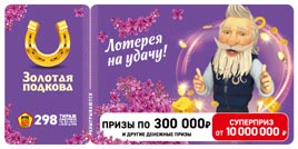 Проверить билет Золотая подкова 298 тираж (Нажмите, чтобы увеличить) Проверить билет Золотая подкова 298 тираж