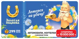 Проверить билет Золотая подкова 299 тираж (Нажмите, чтобы увеличить) Проверить билет Золотая подкова 299 тираж